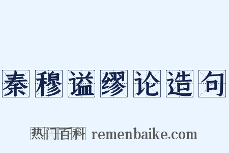 秦穆谥缪论造句是什么意思的图片